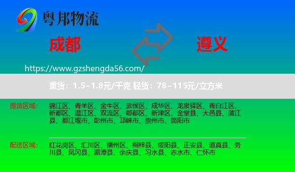 成都到遵义物流专线