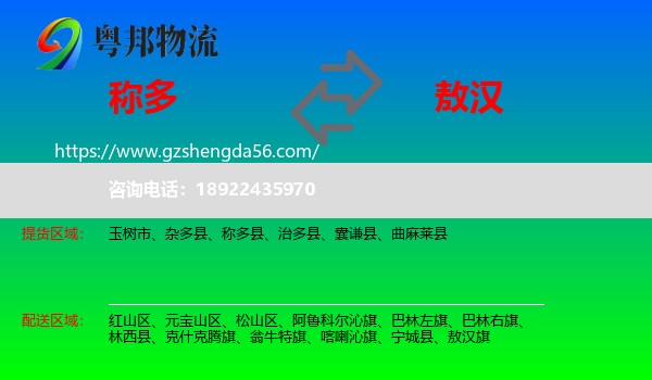 称多县到敖汉旗物流专线