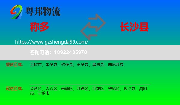 称多县到长沙县物流专线
