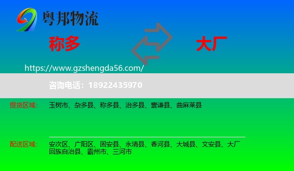 称多县到大厂回族自治县物流专线