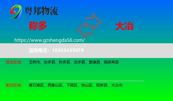 称多县到大冶市物流专线