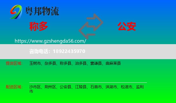 称多县到公安县物流专线