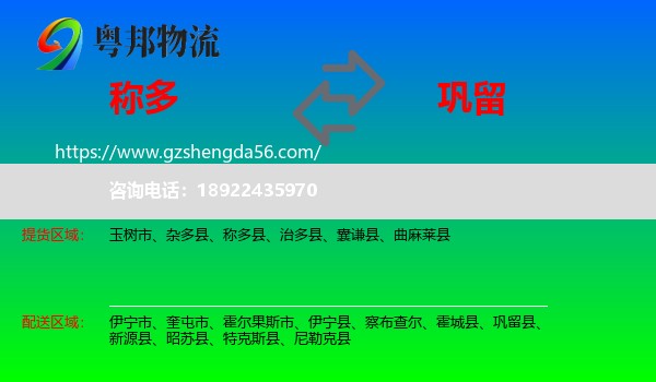 称多县到巩留县物流专线