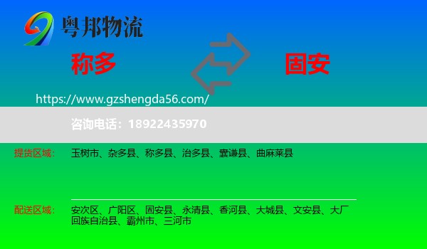 称多县到固安县物流专线