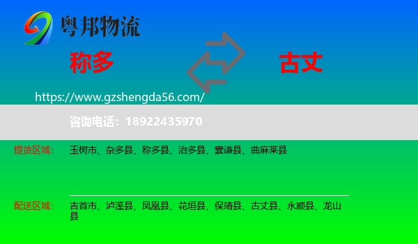 称多县到古丈县物流专线