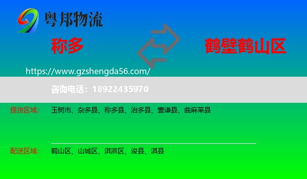 称多县到鹤山区物流专线