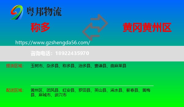 称多县到黄州区物流专线