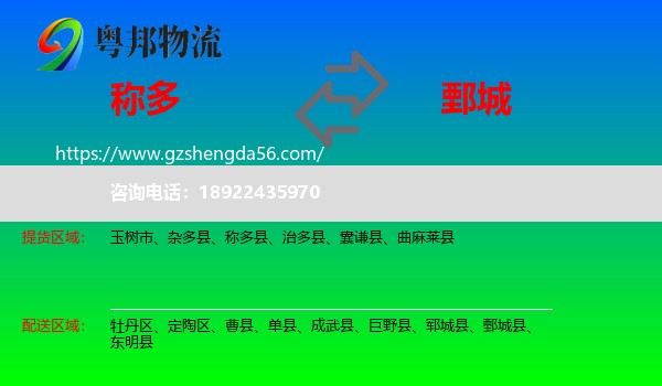 称多县到鄄城县物流专线