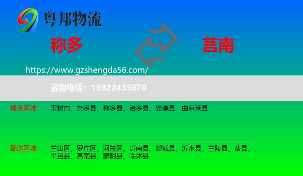 称多县到莒南县物流专线