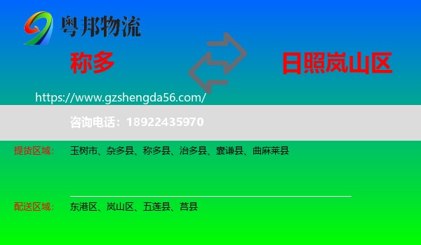 称多县到岚山区物流专线
