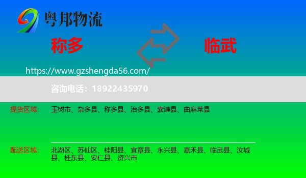 称多县到临武县物流专线