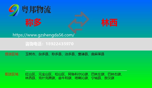 称多县到林西县物流专线