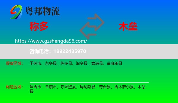 称多县到木垒县物流专线