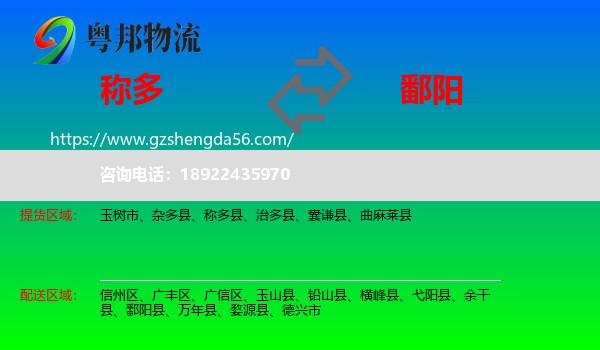 称多县到鄱阳县物流专线