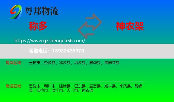 称多县到神农架物流专线