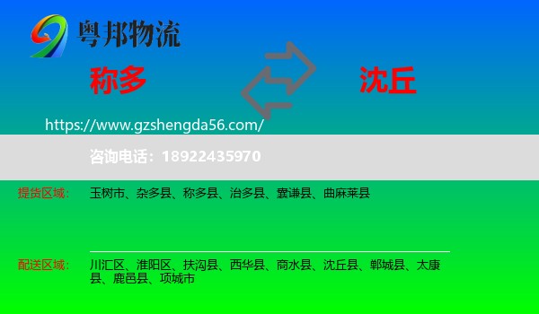 称多县到沈丘县物流专线