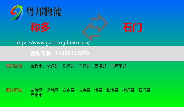 称多县到石门县物流专线