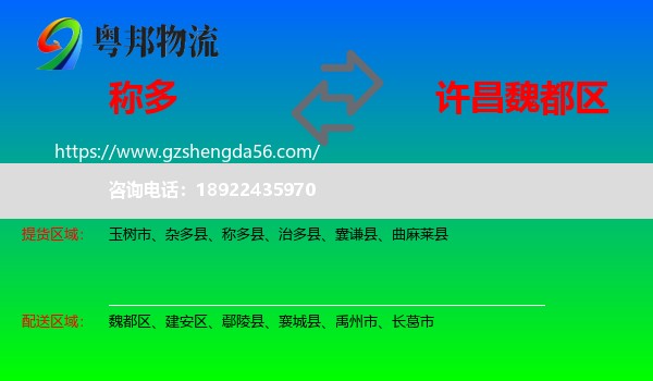 称多县到魏都区物流专线