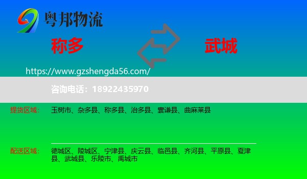 称多县到武城县物流专线