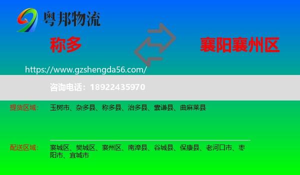 称多县到襄州区物流专线