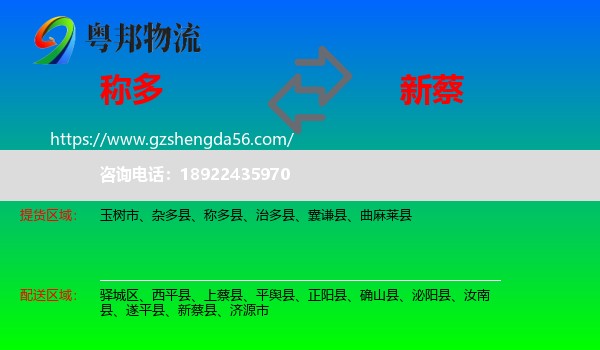 称多县到新蔡县物流专线
