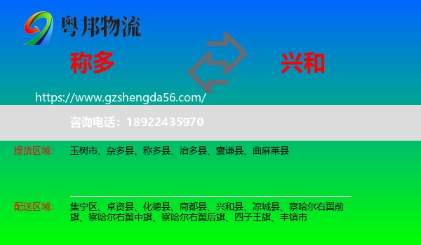 称多县到兴和县物流专线