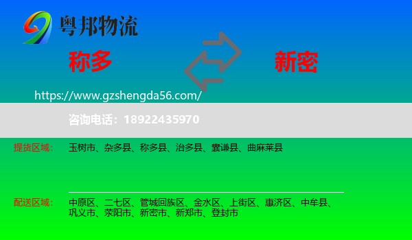 称多县到新密市物流专线