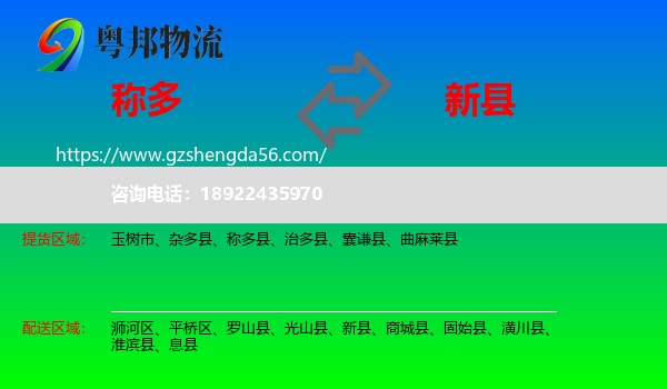 称多县到新县物流专线