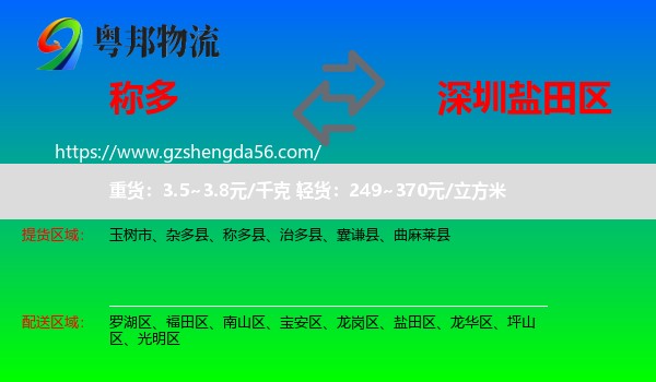 称多县到盐田区物流专线