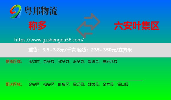 称多县到叶集区物流专线