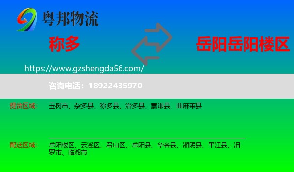 称多县到岳阳楼区物流专线