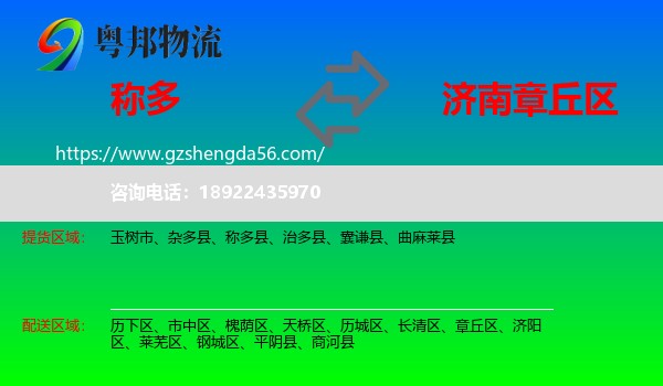 称多县到章丘区物流专线