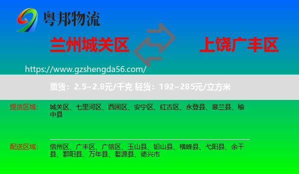 城关区到广丰区物流专线