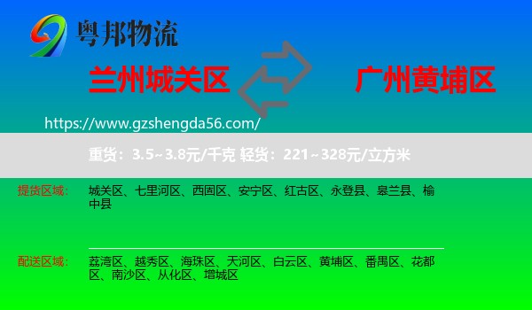 城关区到黄埔区物流专线