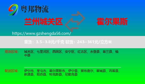 城关区到霍尔果斯市物流专线
