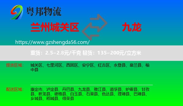 城关区到九龙县物流专线