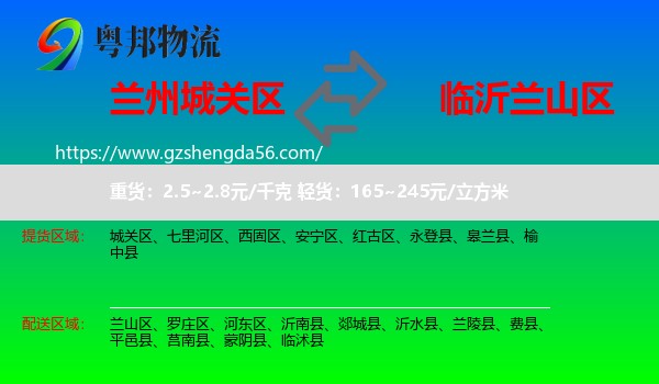 城关区到兰山区物流专线