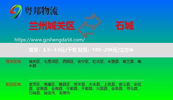 城关区到石城县物流专线