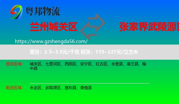 城关区到武陵源区物流专线