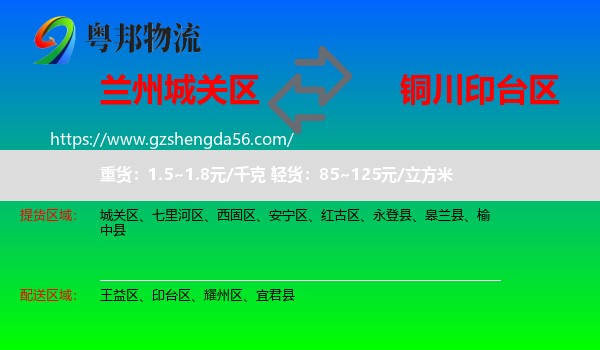 城关区到印台区物流专线