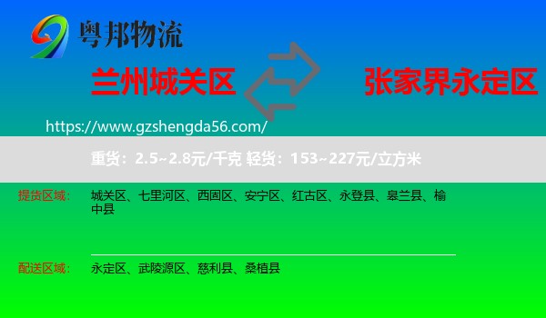 城关区到永定区物流专线
