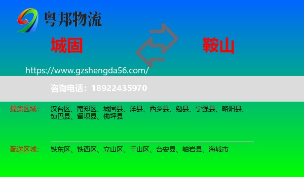 城固县到鞍山物流专线