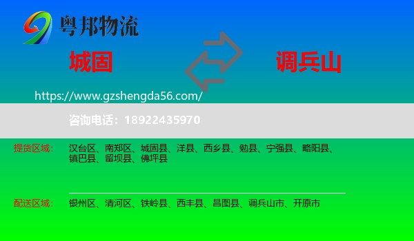 城固县到调兵山市物流专线