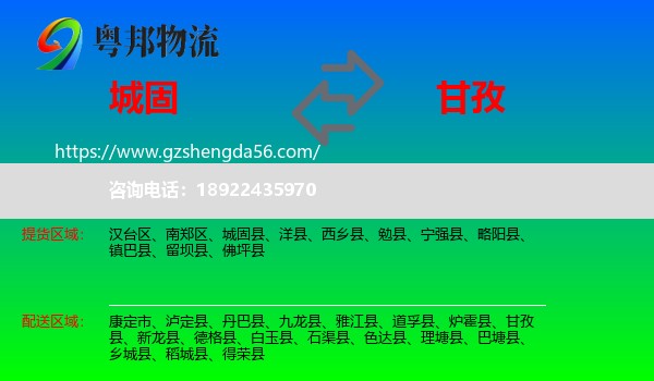 城固县到甘孜物流专线