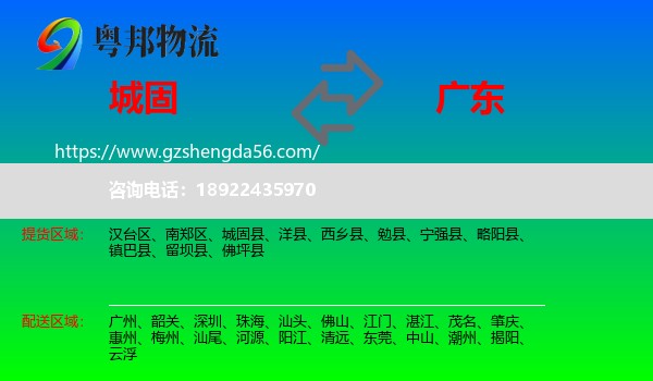 城固县到广东物流专线