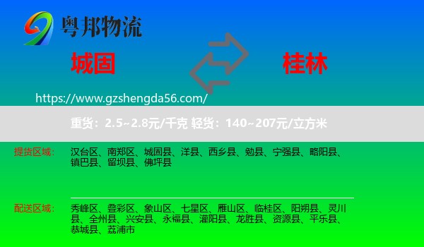 城固县到桂林物流专线