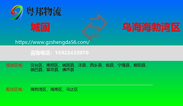 城固县到海勃湾区物流专线