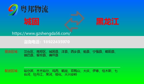 城固县到黑龙江物流专线