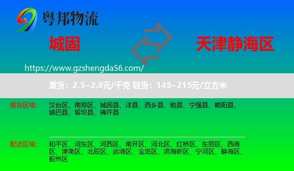 城固县到静海区物流专线