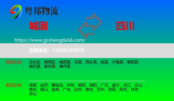 城固县到四川物流专线